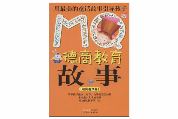 MQ德商教育故事：誠實善良卷