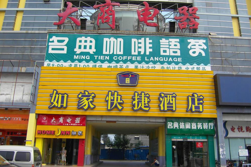 如家快捷酒店（聊城新東方廣場店）