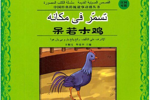 呆若木雞(2014年寧夏人民出版社出版的圖書)