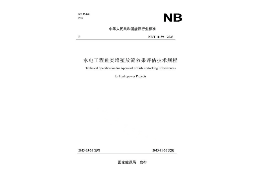 水電工程魚類增殖放流效果評估技術規程