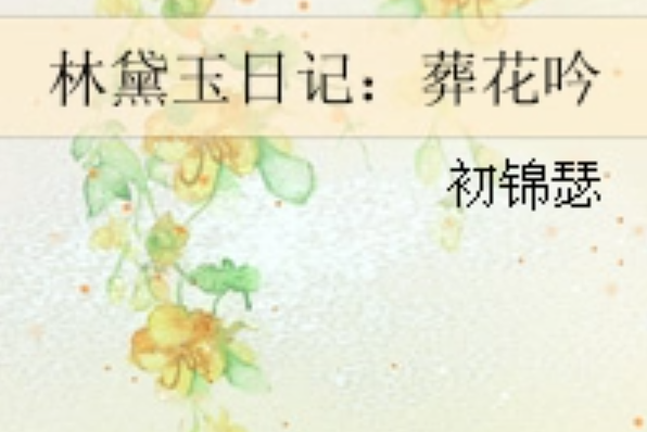 林黛玉日記：葬花吟