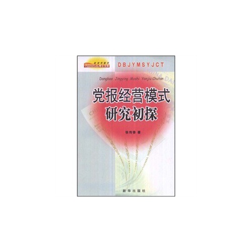 黨報經營模式研究初探/新聞傳播學博士文庫