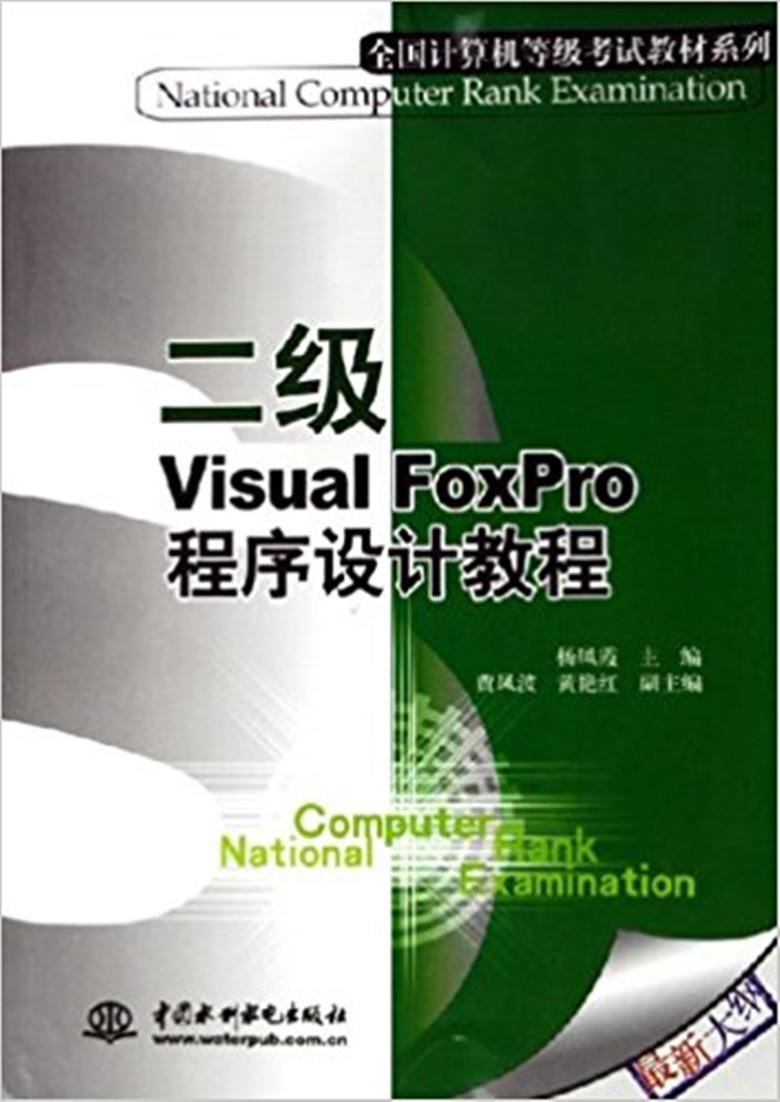 Visual FoxPro程式設計（二級）教程