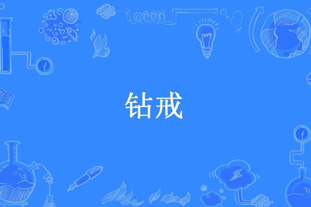 鑽戒(空谷幽蘭所著小說)