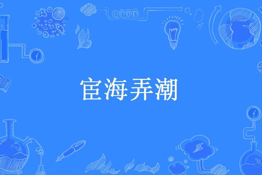 宦海弄潮(四肥眼02所著小說)