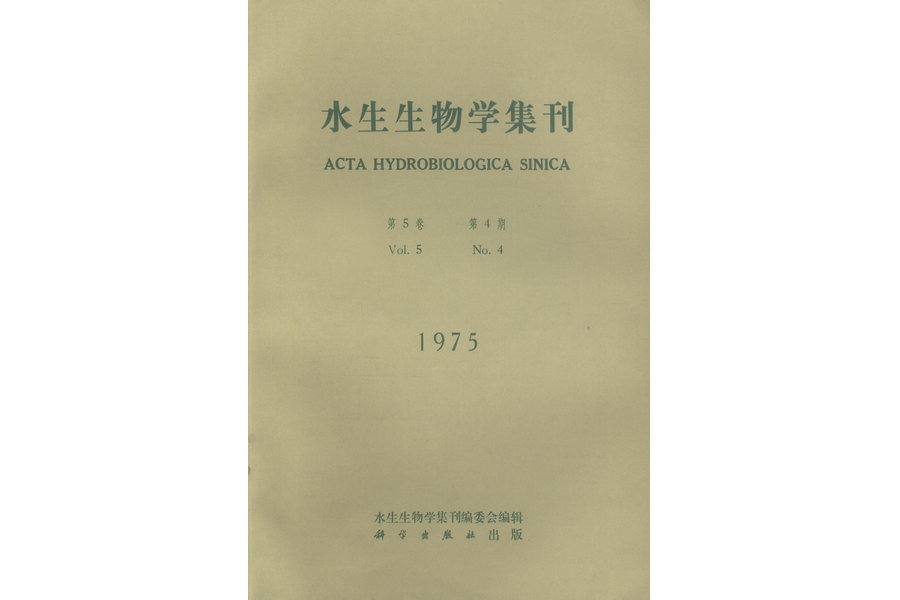 水生生物學集刊·第5卷第4期（1975年）