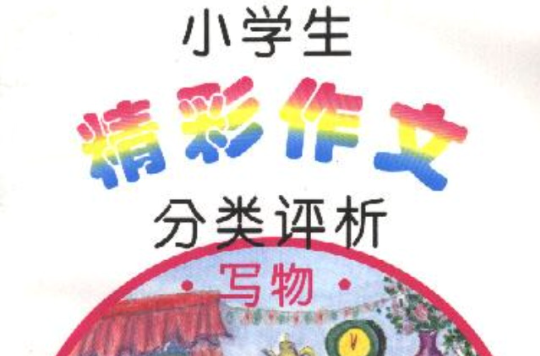 小學生精彩作文――分類評析·寫物