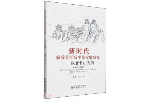 新時代旅遊景區高質量發展研究：以老君山為例