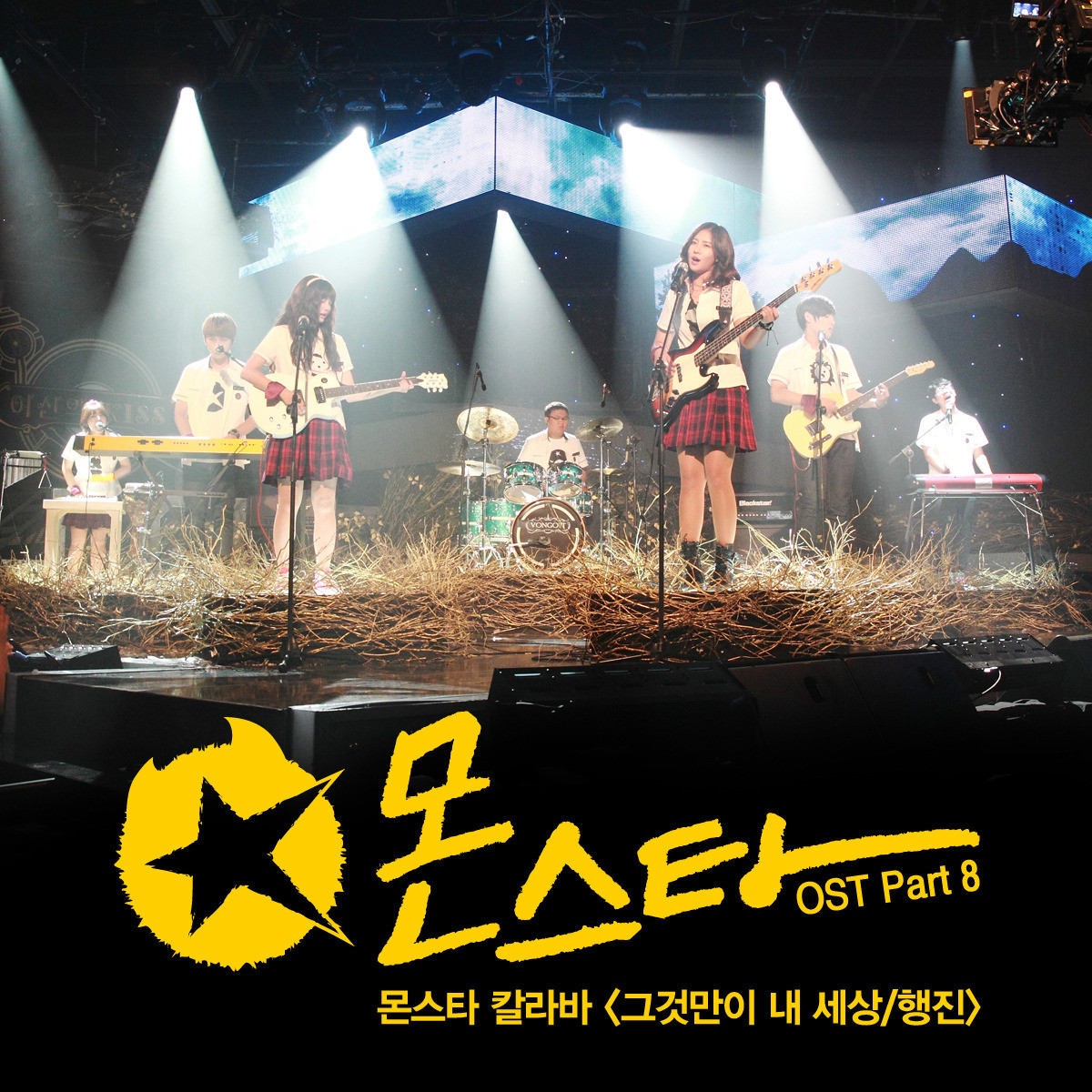 Monstar OST Part.8