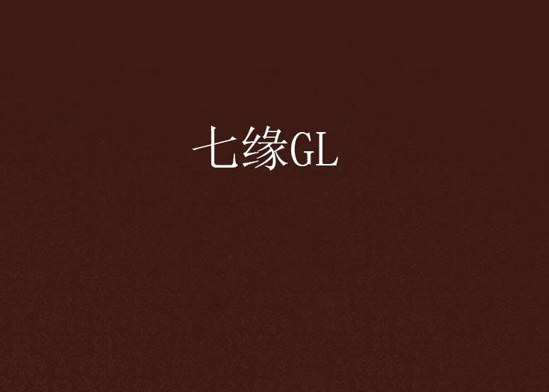 七緣GL