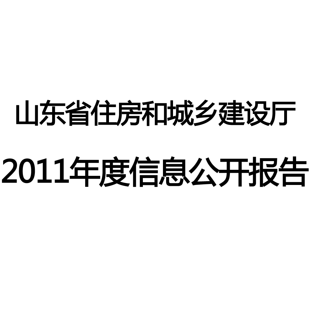 山東省住房和城鄉建設廳2011年度信息公開報告