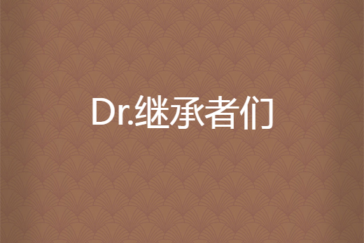 Dr.繼承者們