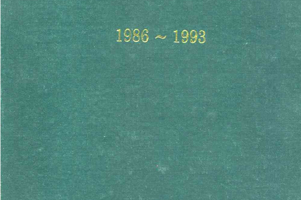 大連市衛生防疫站站志1986~1993