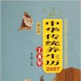 中華傳統養生歷2007：丁亥年