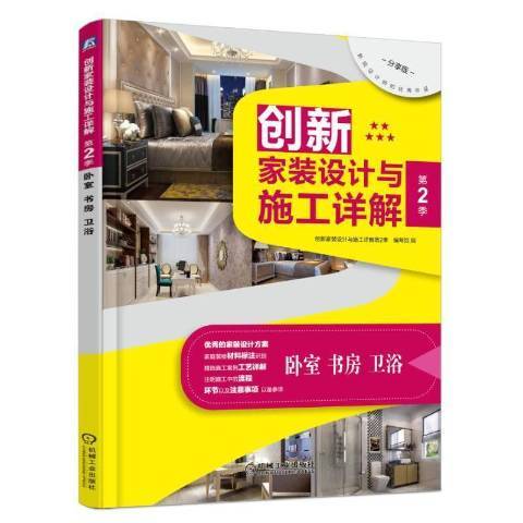 創新家裝設計與施工詳解第2季：臥室書房衛浴