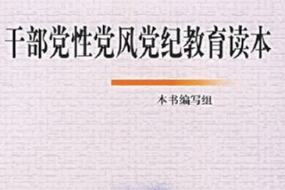 幹部黨性黨風黨紀教育讀本/幹部教育培訓叢書