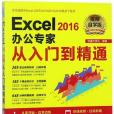 Excel2016辦公專家從入門到精通（視頻自學版）