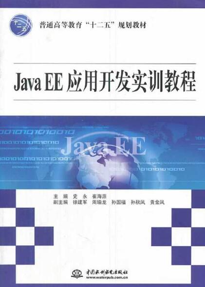 Java EE套用開發實訓教程