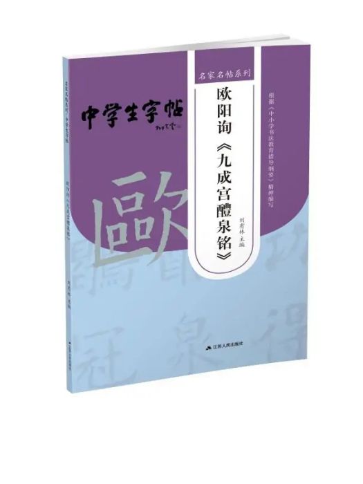 歐陽詢《九成宮醴泉銘》(2020年江蘇人民出版社出版的圖書)