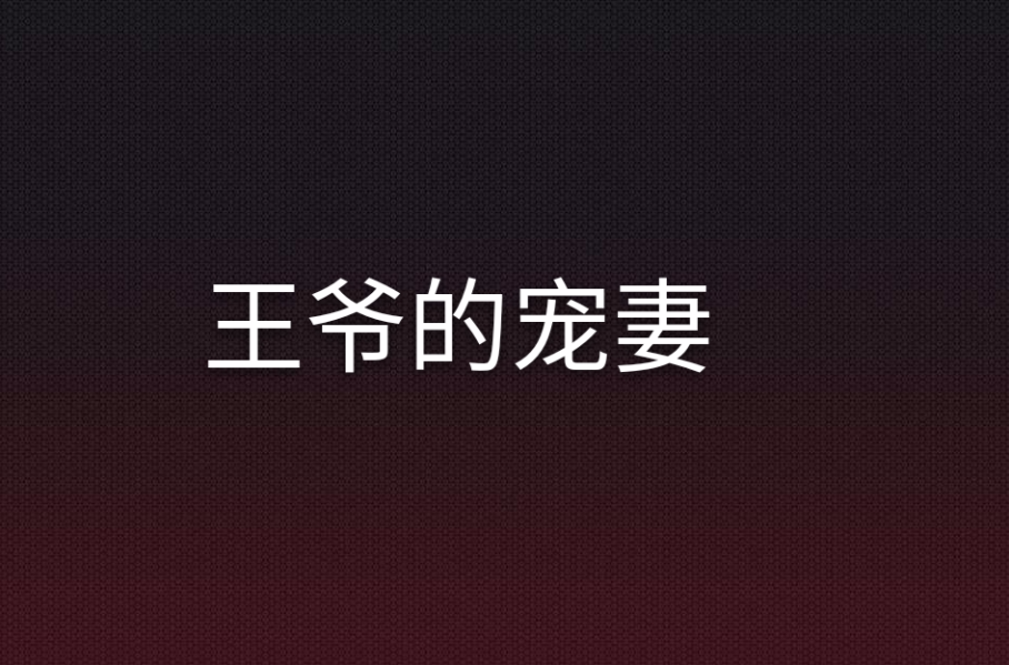 王爺的寵妻