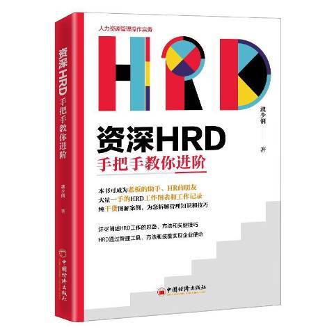 資深HRD手把手教你進階