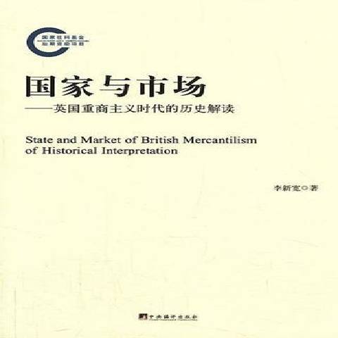 國家與市場：英國重商主義時代的歷史解讀