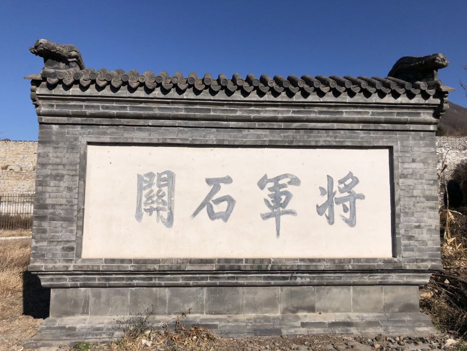 將軍關長城