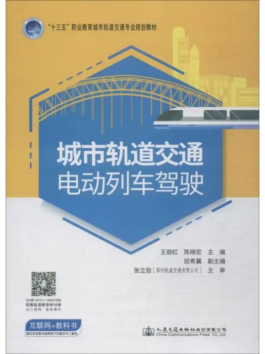 城市軌道交通電動列車駕駛(2018年人民交通出版社股份有限公司出版的圖書)