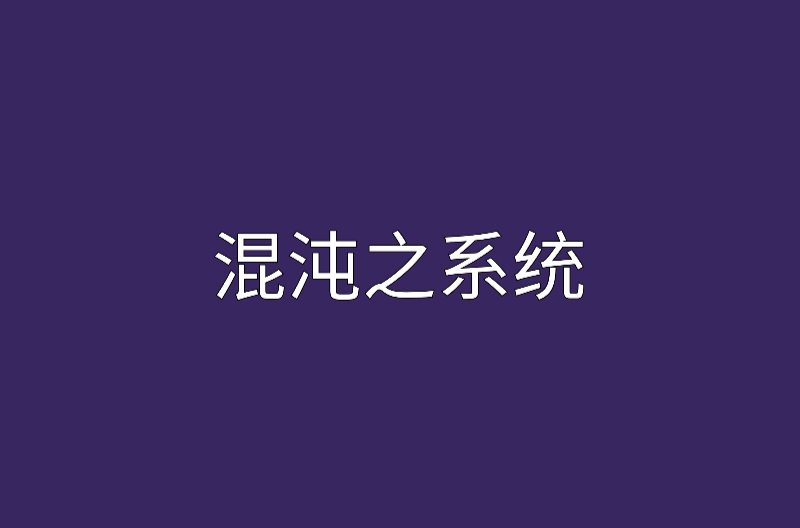 混沌之系統