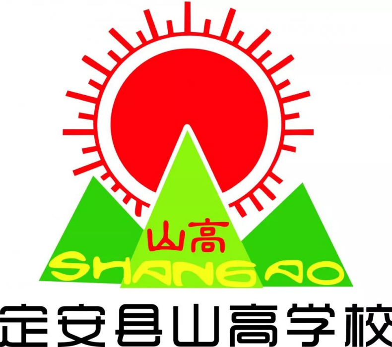 定安縣山高學校