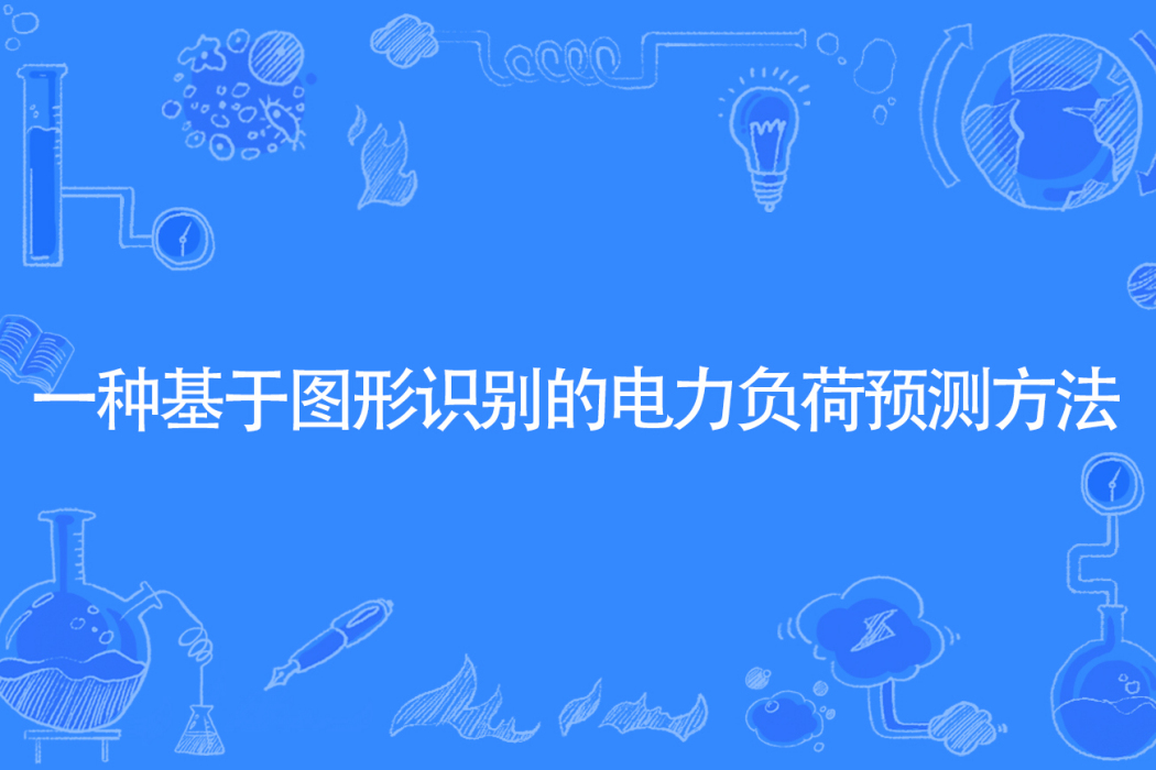 一種基於圖形識別的電力負荷預測方法