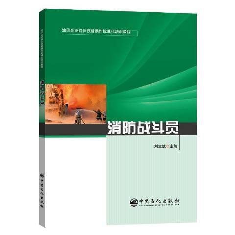 消防戰鬥員(2021年中國石化出版社出版的圖書)