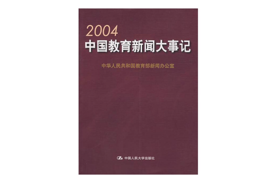 2004中國教育新聞大事記