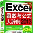 Excel 2013函式與公式大辭典