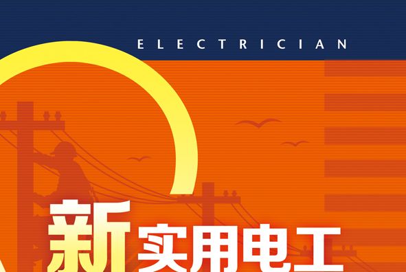 新實用電工計算手冊