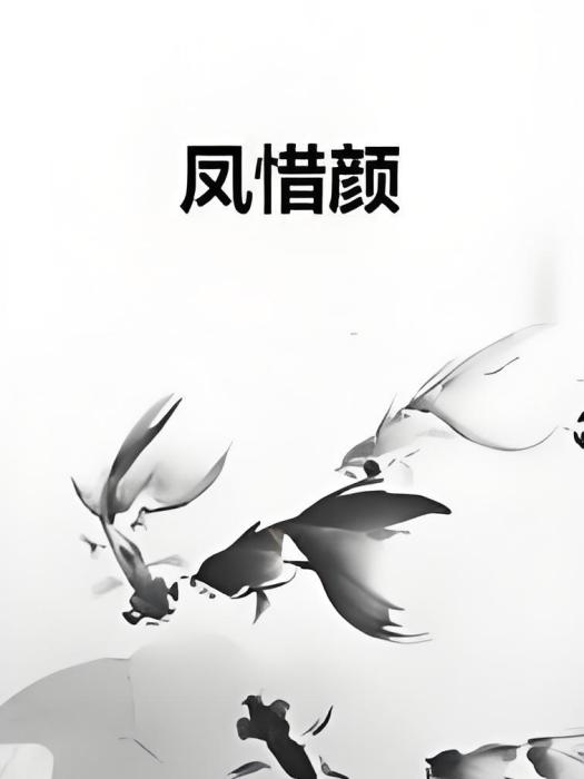 鳳惜顏