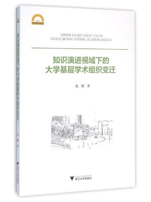 知識演進視域下的大學基層學術組織變遷