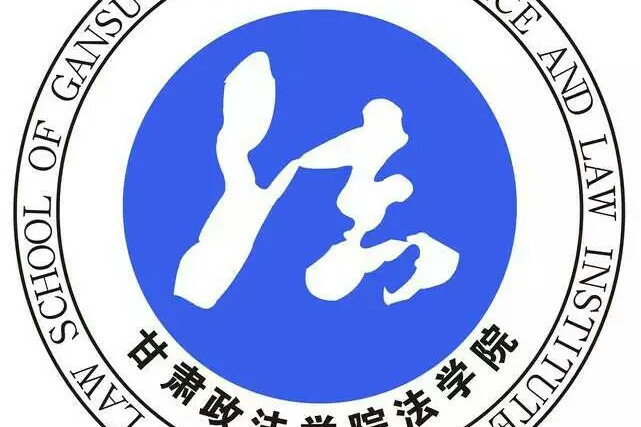 甘肅政法大學法學院