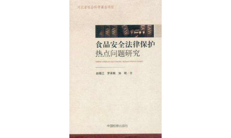 食品安全法律保護熱點問題研究