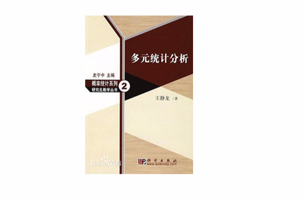 機率統計系列研究生教學叢書·多元統計分析