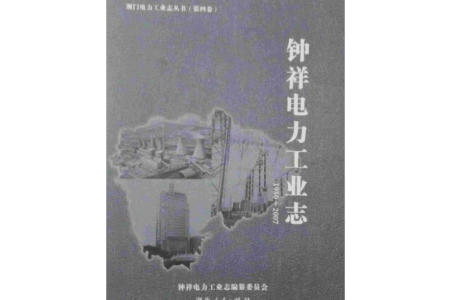 鐘祥電力工業志(1950~2007)