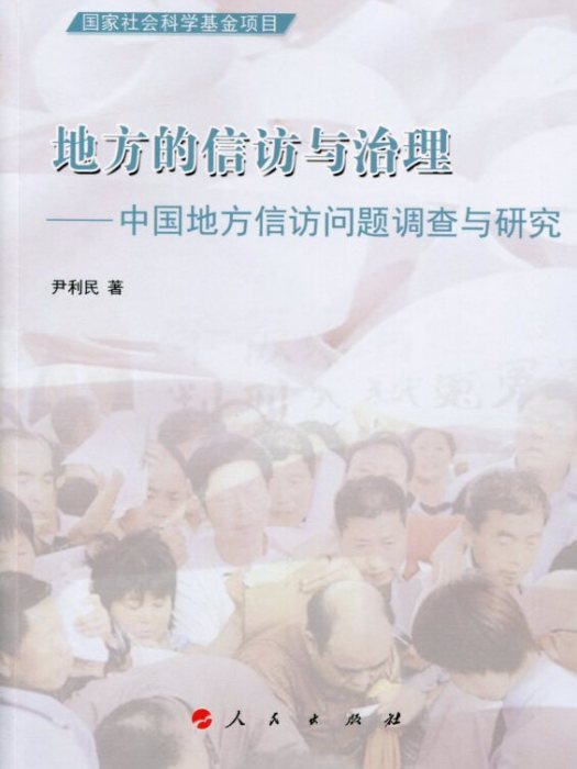 地方的信訪與治理：中國地方信訪問題調查與研究