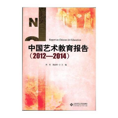 中國藝術教育報告：2012-2014