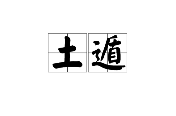 土遁(中國道教法術)