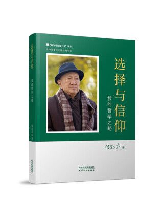 選擇與信仰：我的哲學之路