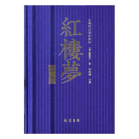 紅樓夢：無障礙閱讀珍藏版(2018年線裝書局出版的圖書)