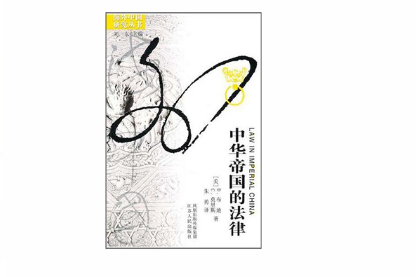 中華帝國的法律(海外中國研究叢書：中華帝國的法律)