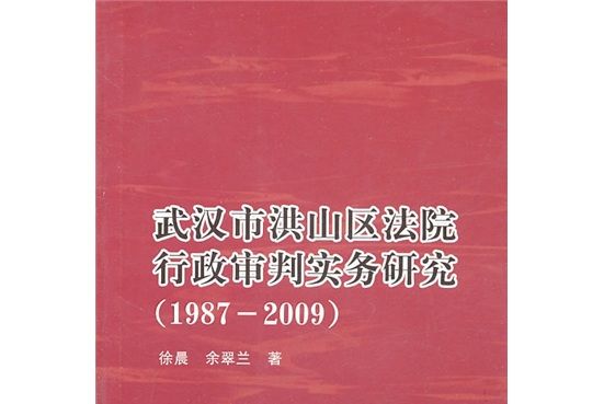 武漢市洪山區法院行政審判實務研究(1987-2009)