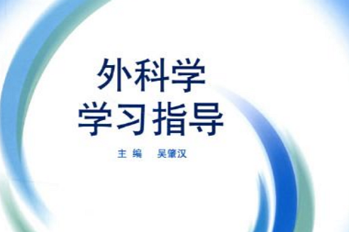 外科學學習指導