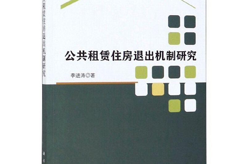 公共租賃住房退出機制研究